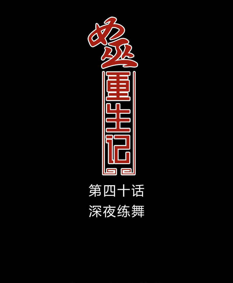 女巫重生记漫画,第41章：深夜练舞1图