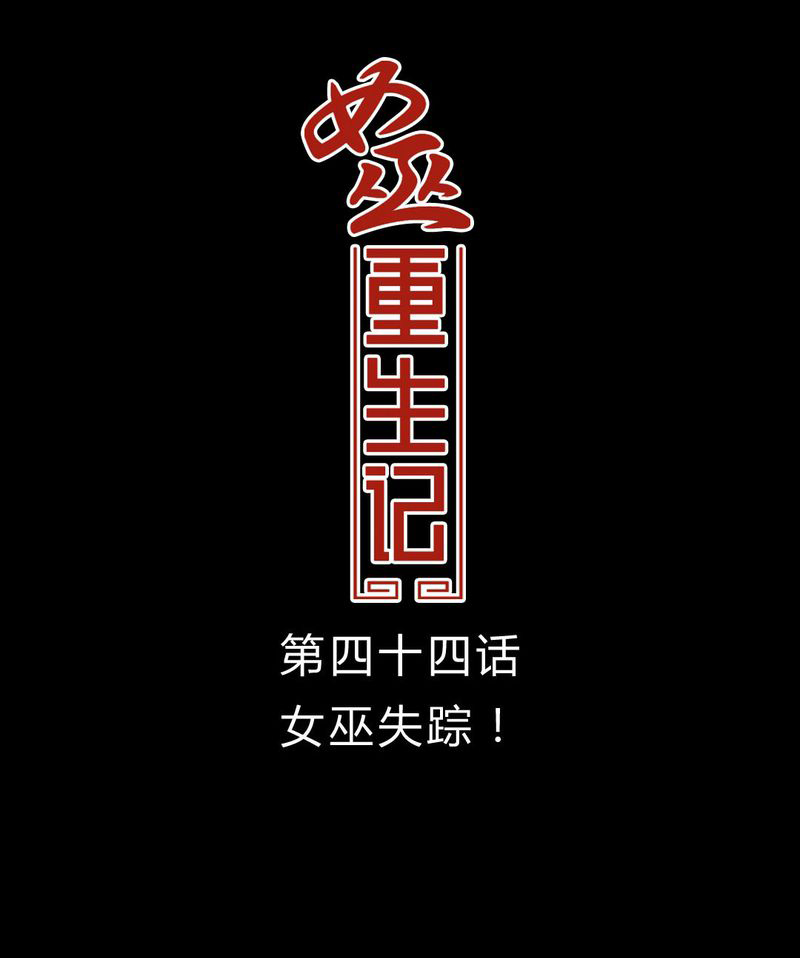 女巫重生记漫画,第45章：女巫失踪1图