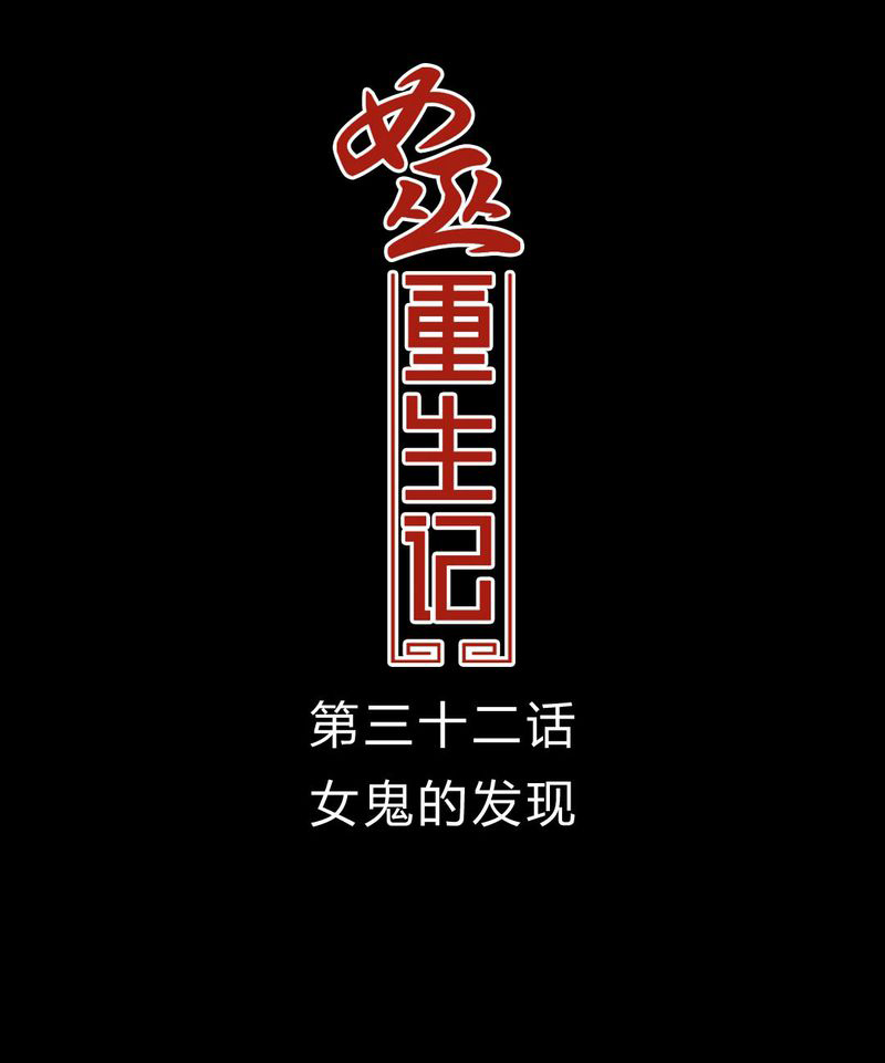 女巫重生记漫画,第33章：女鬼的发现1图
