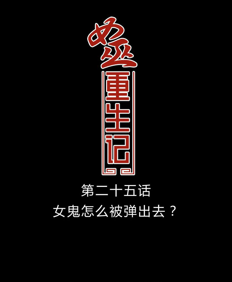 女巫归来漫画,第26章：女鬼是怎么被弹出去的？1图