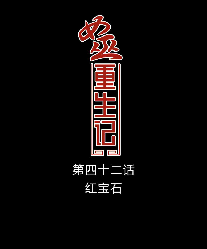 女巫重生记漫画,第43章：红宝石1图