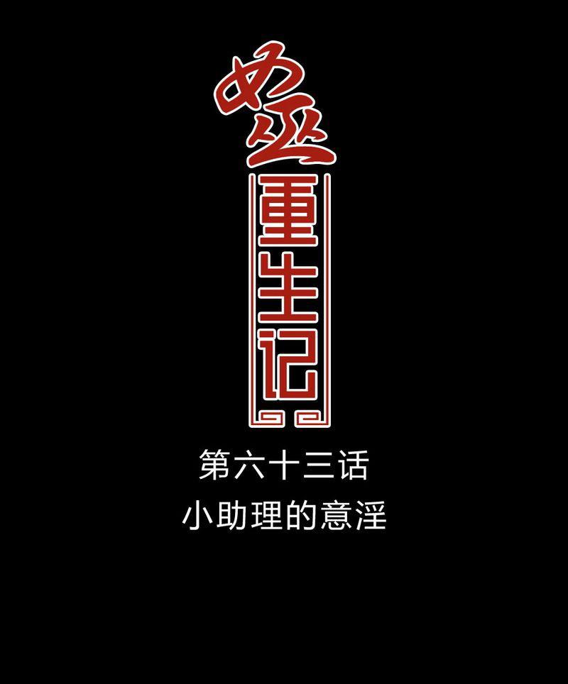 女巫重生记漫画,第64章：小助理的幻想1图
