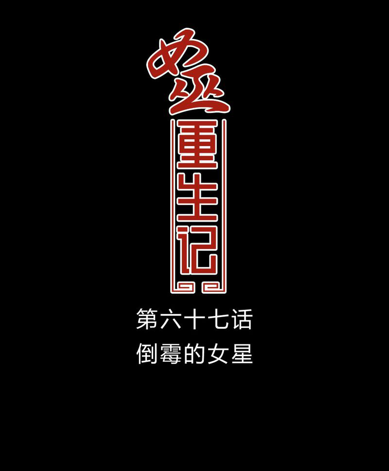 女巫重生记漫画,第68章：倒霉的女星1图