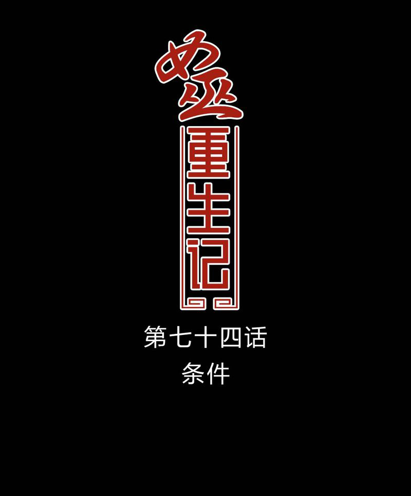 女巫重生记漫画,第75章：条件1图