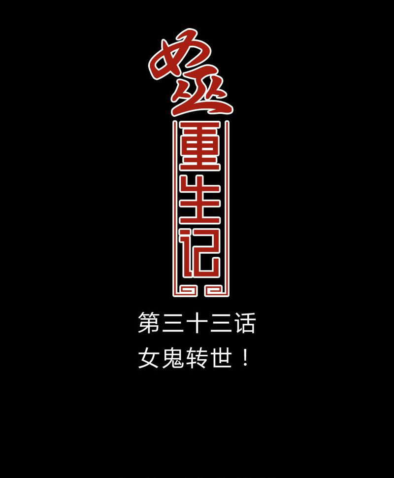 女巫简笔画漫画,第34章：女鬼转世1图