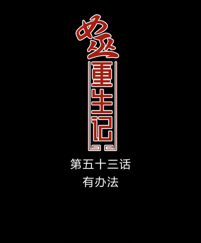 女巫重生记漫画,第54章：有办法1图