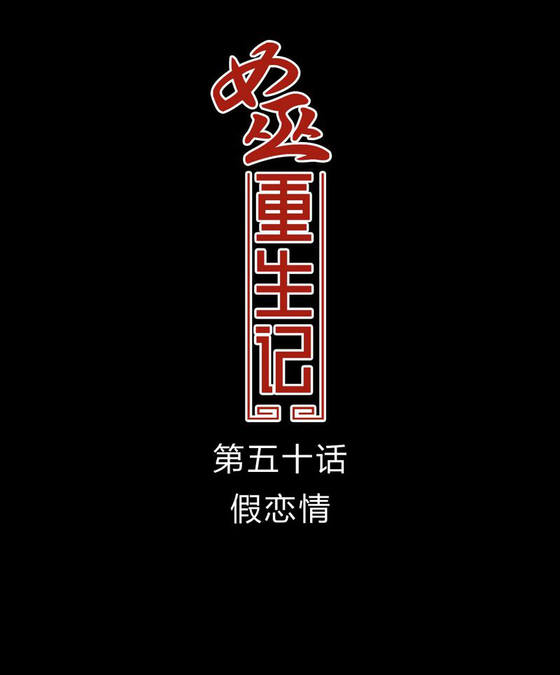 女巫重生记漫画,第51章：假恋情1图