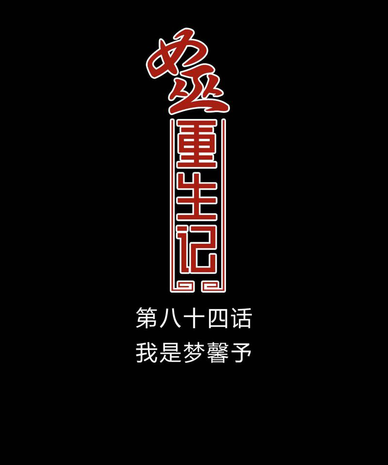 女巫重生记漫画,第85章：我是梦馨予1图