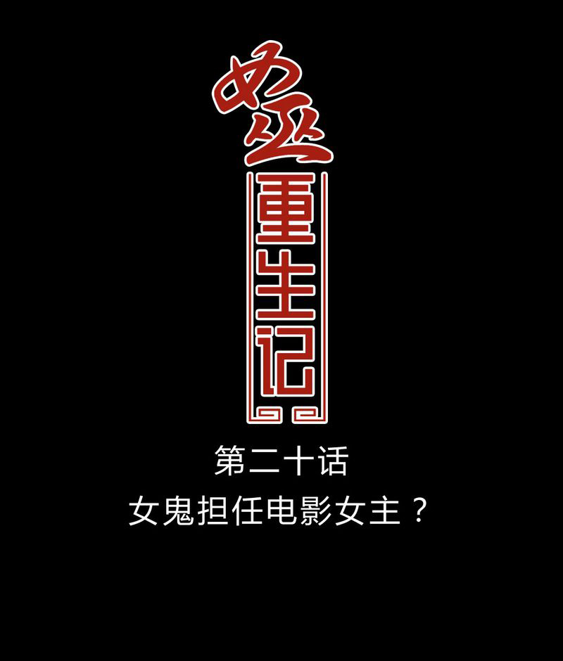 女巫重生记漫画,第21章：女鬼担任电影女主？1图