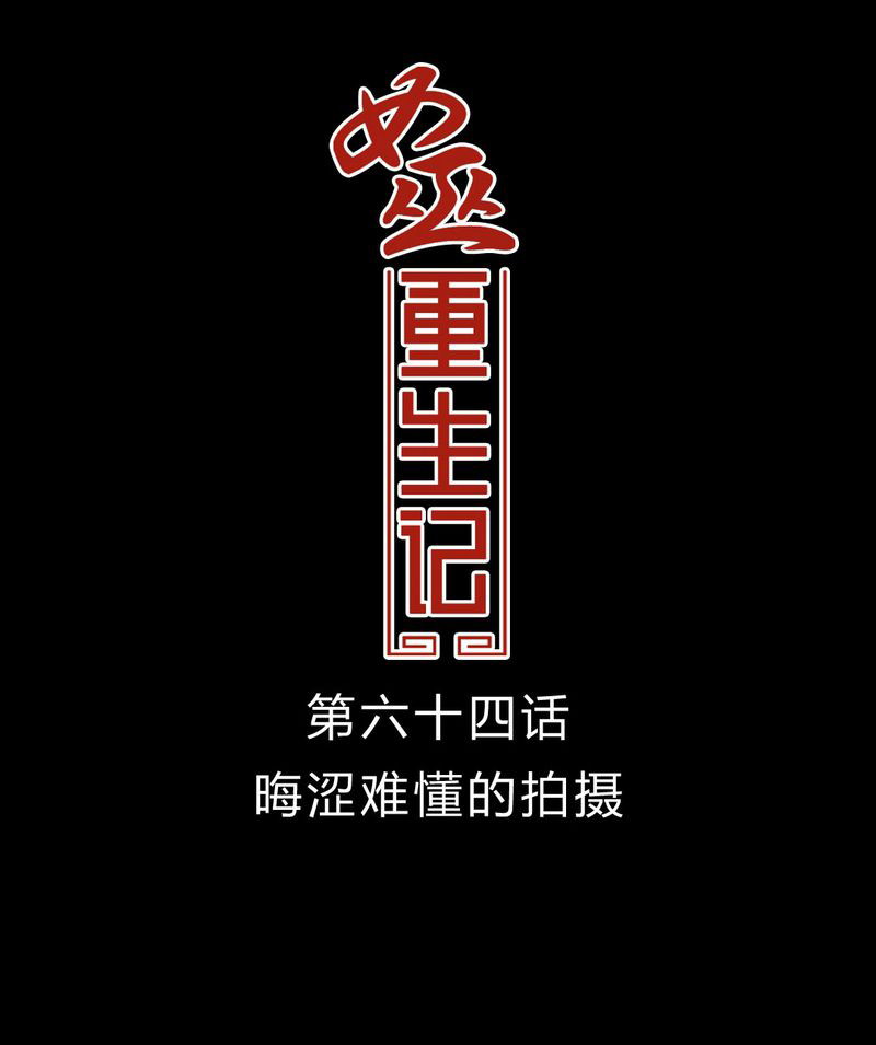 女巫安妮海瑟薇漫画,第65章：晦涩难懂的拍摄1图