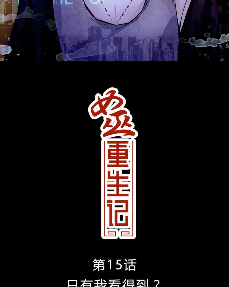 女巫重生记漫画,第15章：只有我看得到？2图