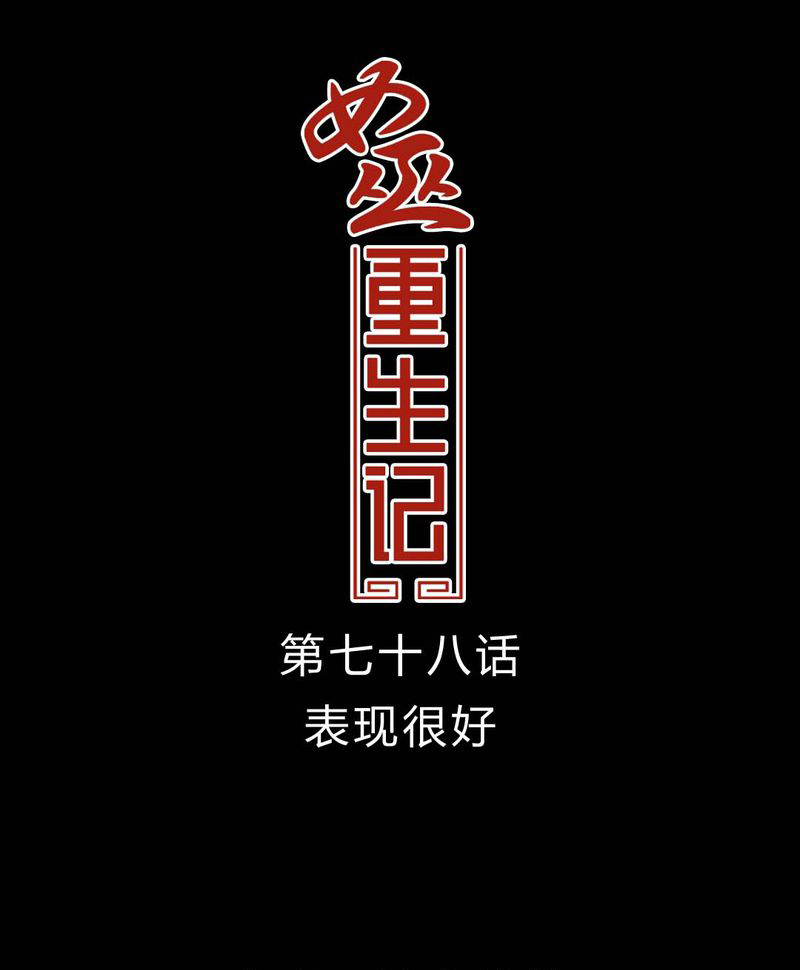 女巫森林漫画,第79章：表现好1图