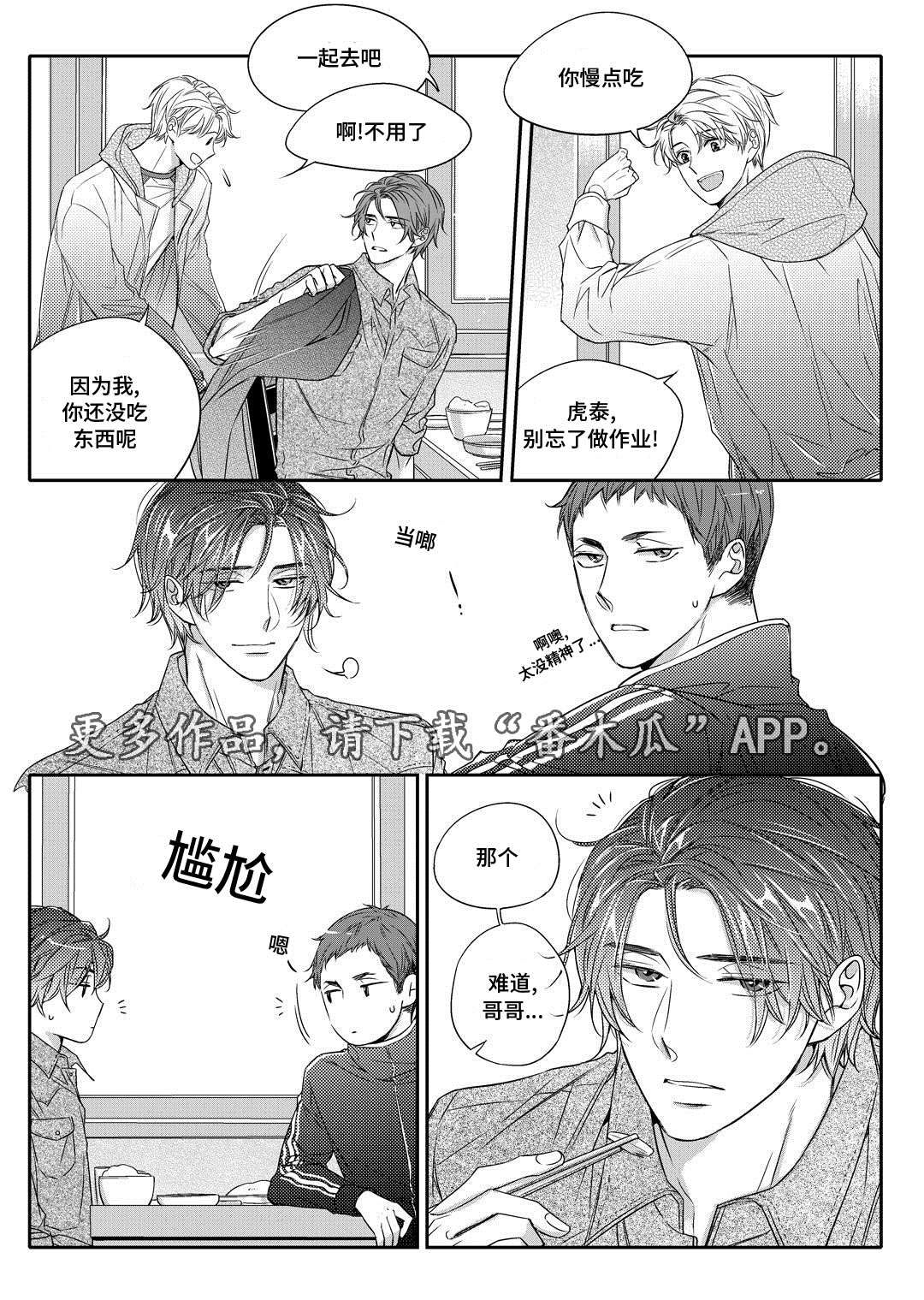 销声匿迹漫画,第22章：吵架4图