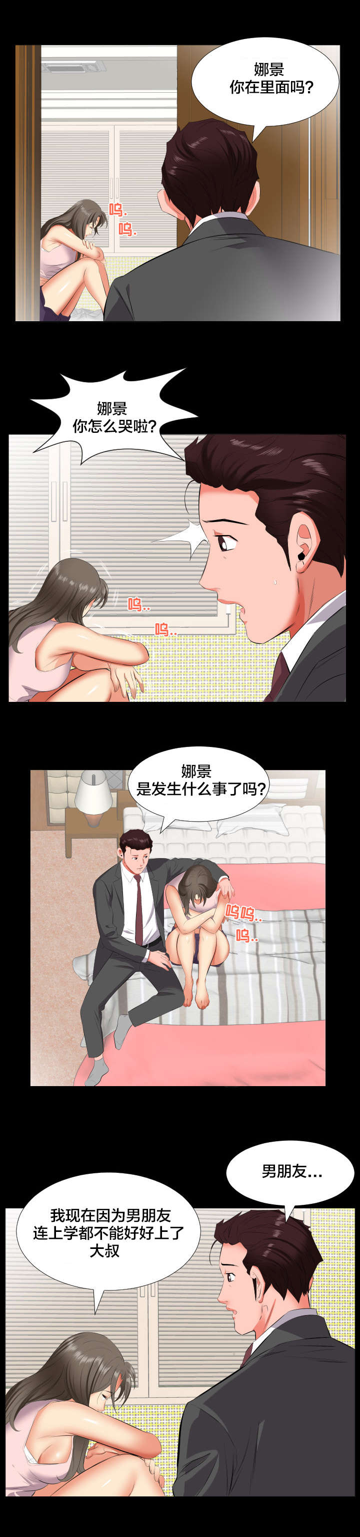 假扮大叔漫画,第21章：诉苦2图