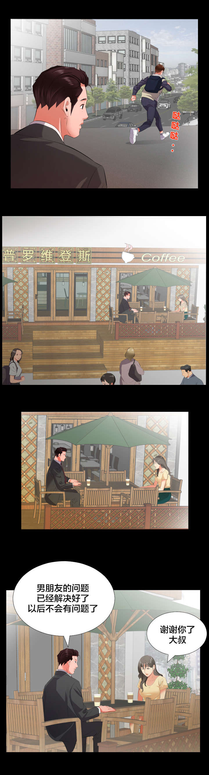 假扮大叔漫画,第22章：当我爸爸？5图