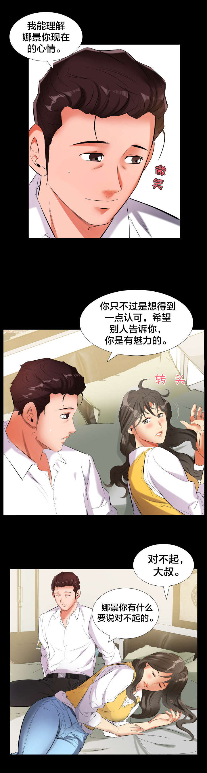 假扮大叔漫画,第15章：谈心4图