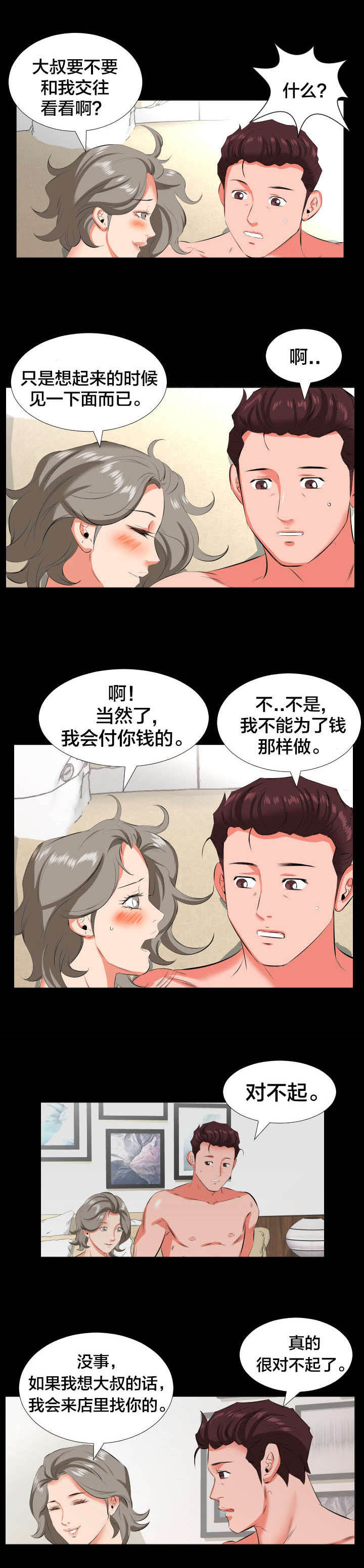 假扮大叔漫画,第32章：再次拒绝4图