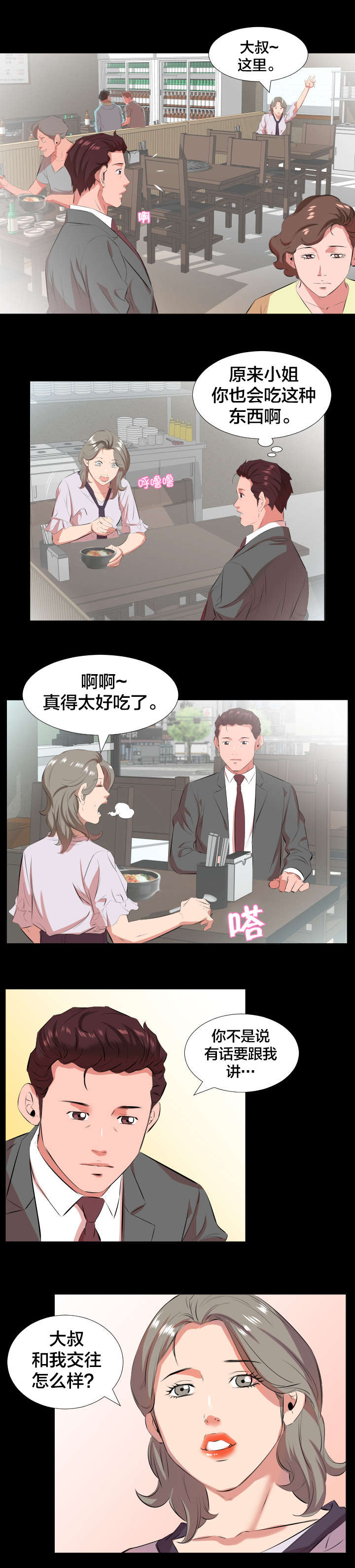 假扮大叔漫画,第30章：交往提议4图