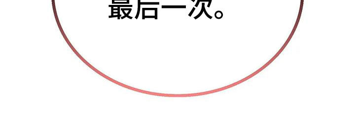 同居人漫画,第61章：最后一次1图