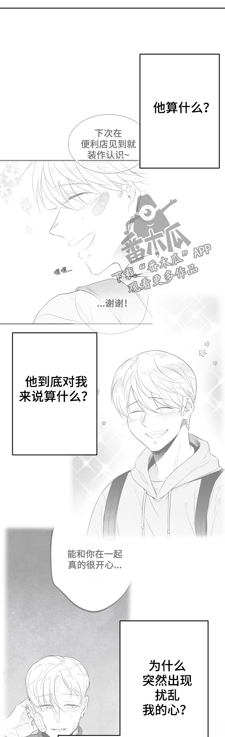 治愈人生漫画,第43章：你算什么2图