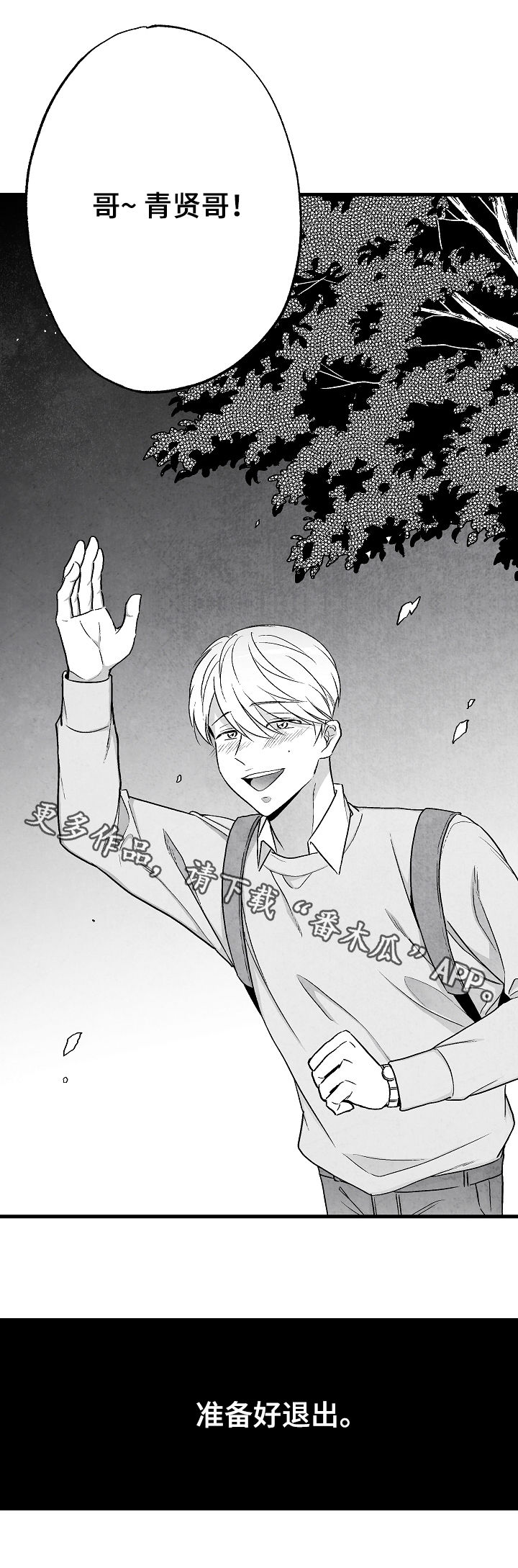 治愈人生漫画,第50章：准备好退出3图