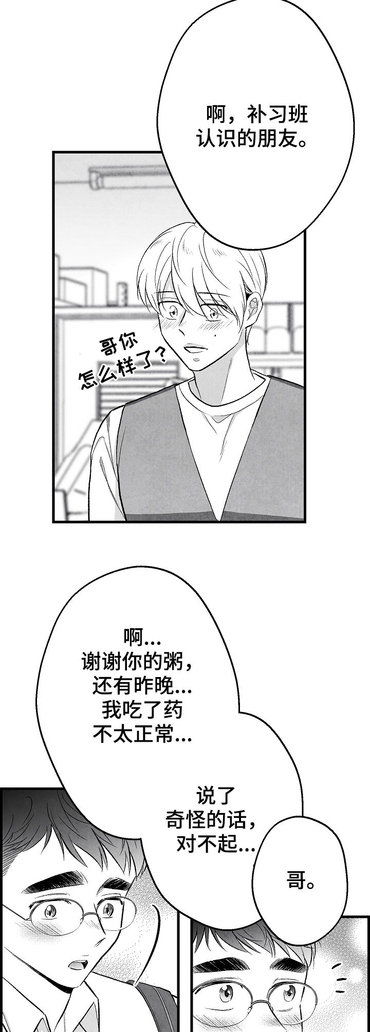 治愈人生漫画,第46章：我不配3图