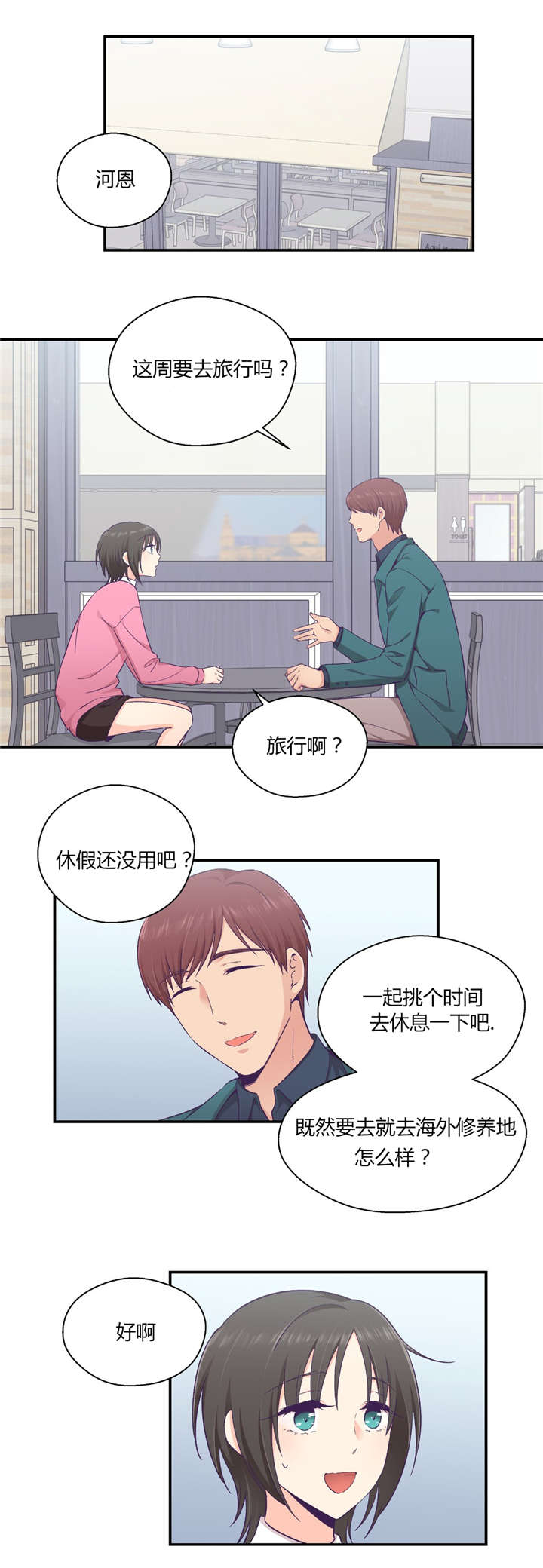 怪物触须漫画,第31章：男友旅行1图