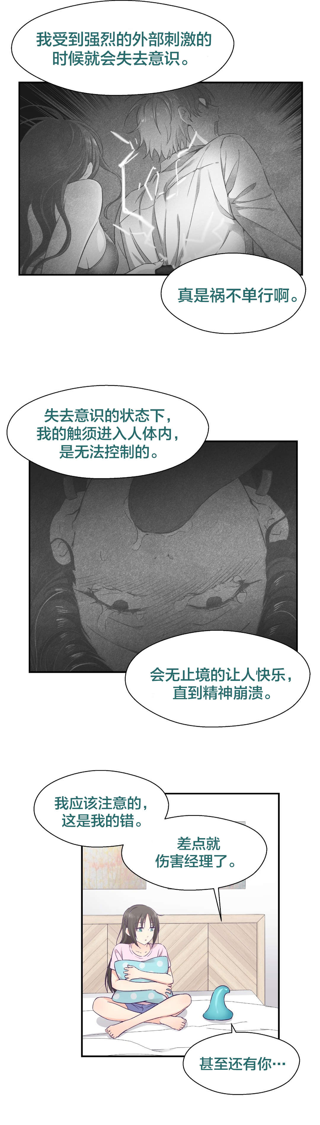 怪物触须漫画,第18章：失忆3图