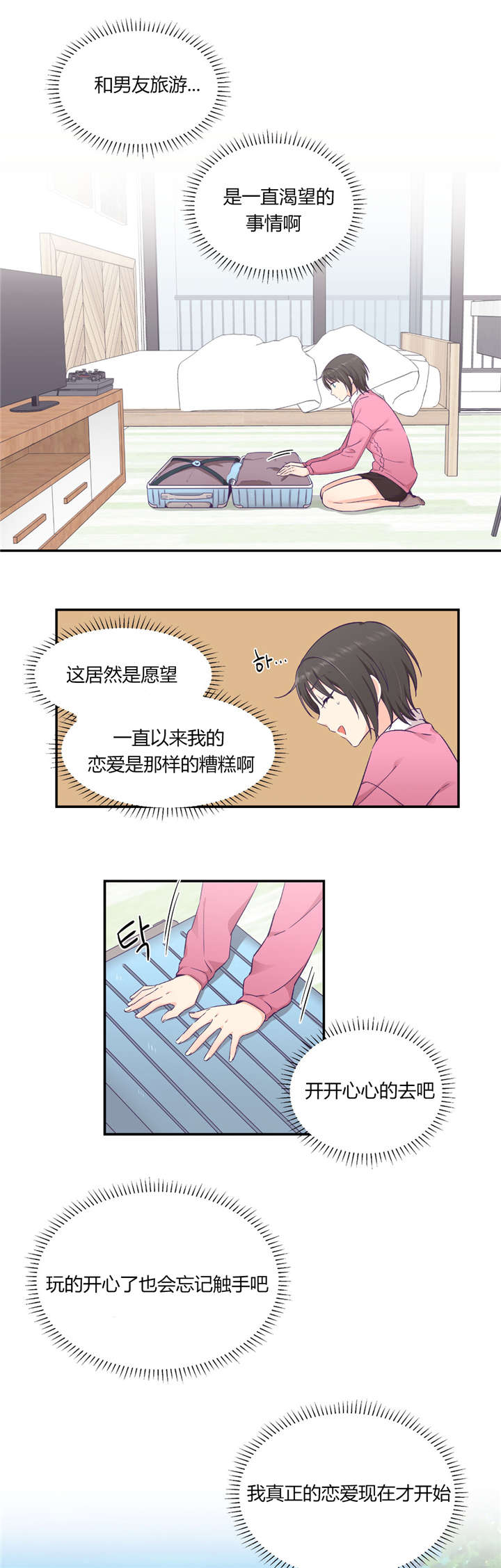 怪物触须漫画,第31章：男友旅行2图