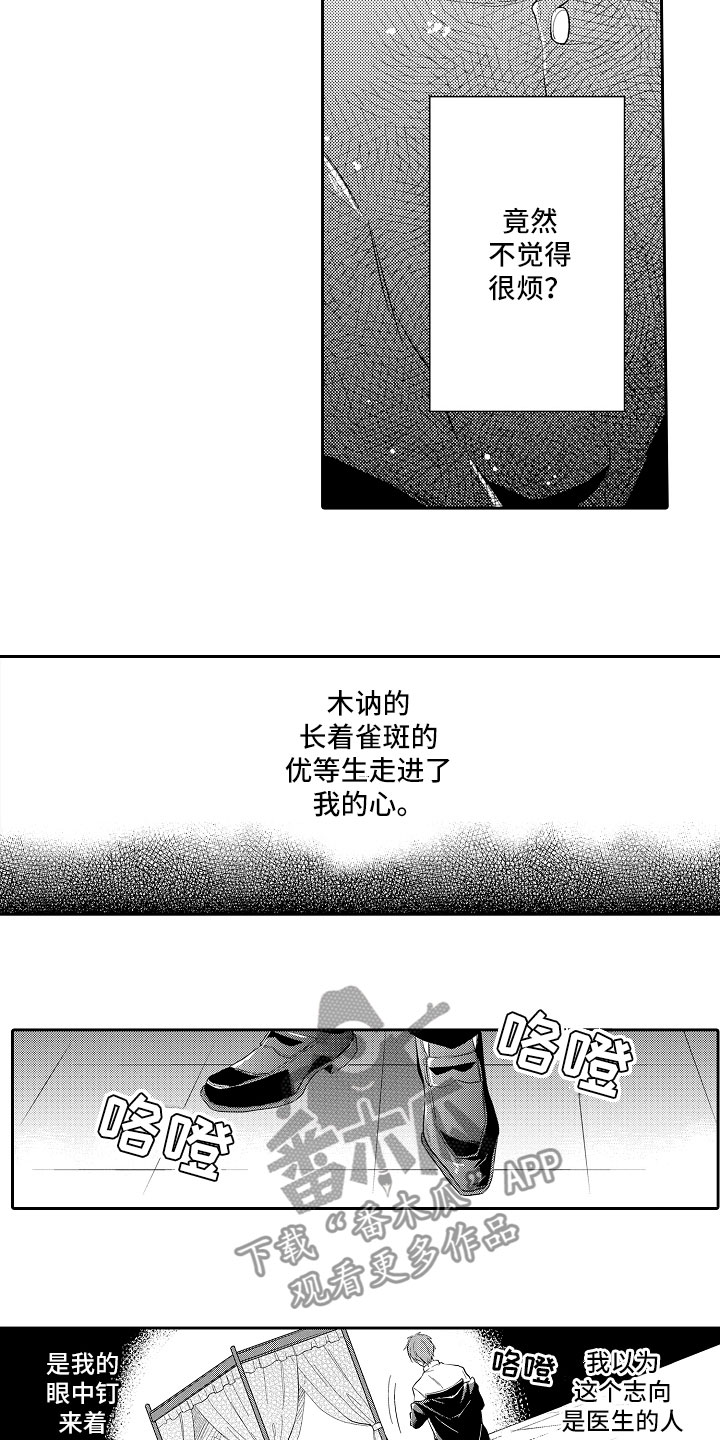 向第一宣战漫画,第6章：想攻略3图