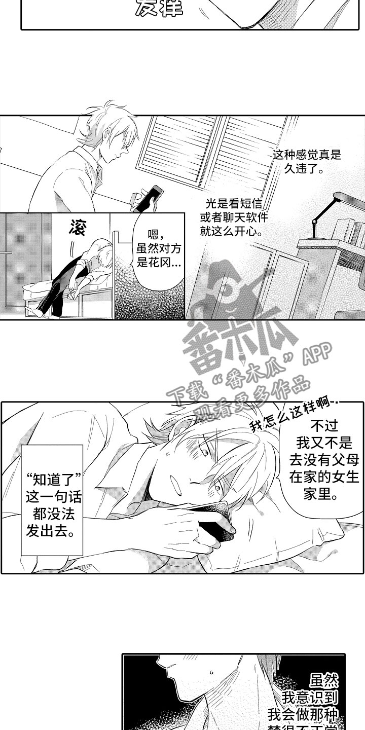 向第一宣战漫画,第7章：神思不属1图