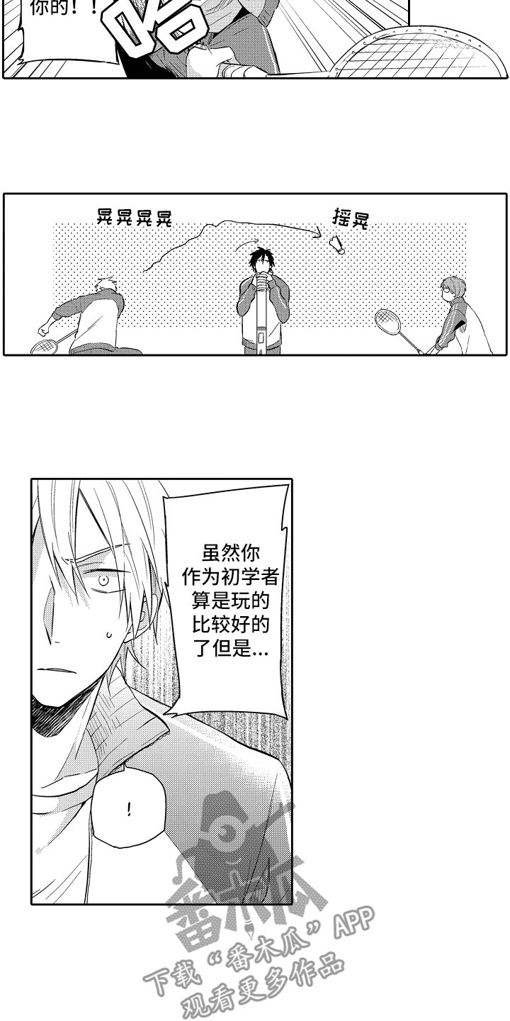 向第一宣战漫画,第4章：打羽毛球1图