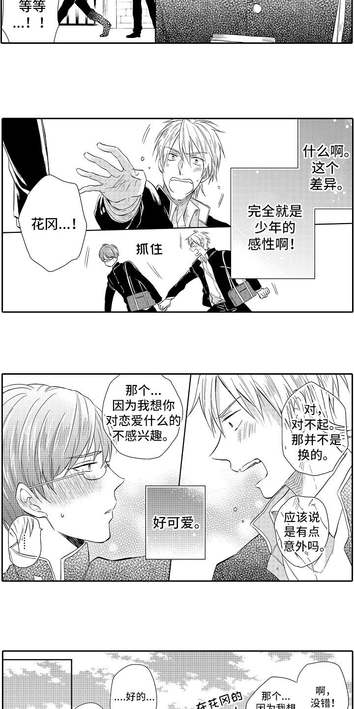 向第一宣战漫画,第3章：恋爱小说2图