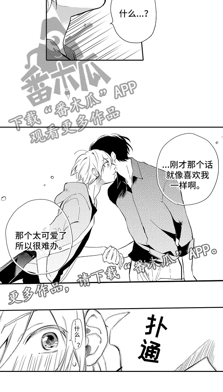 向第一宣战漫画,第18章：太可爱4图