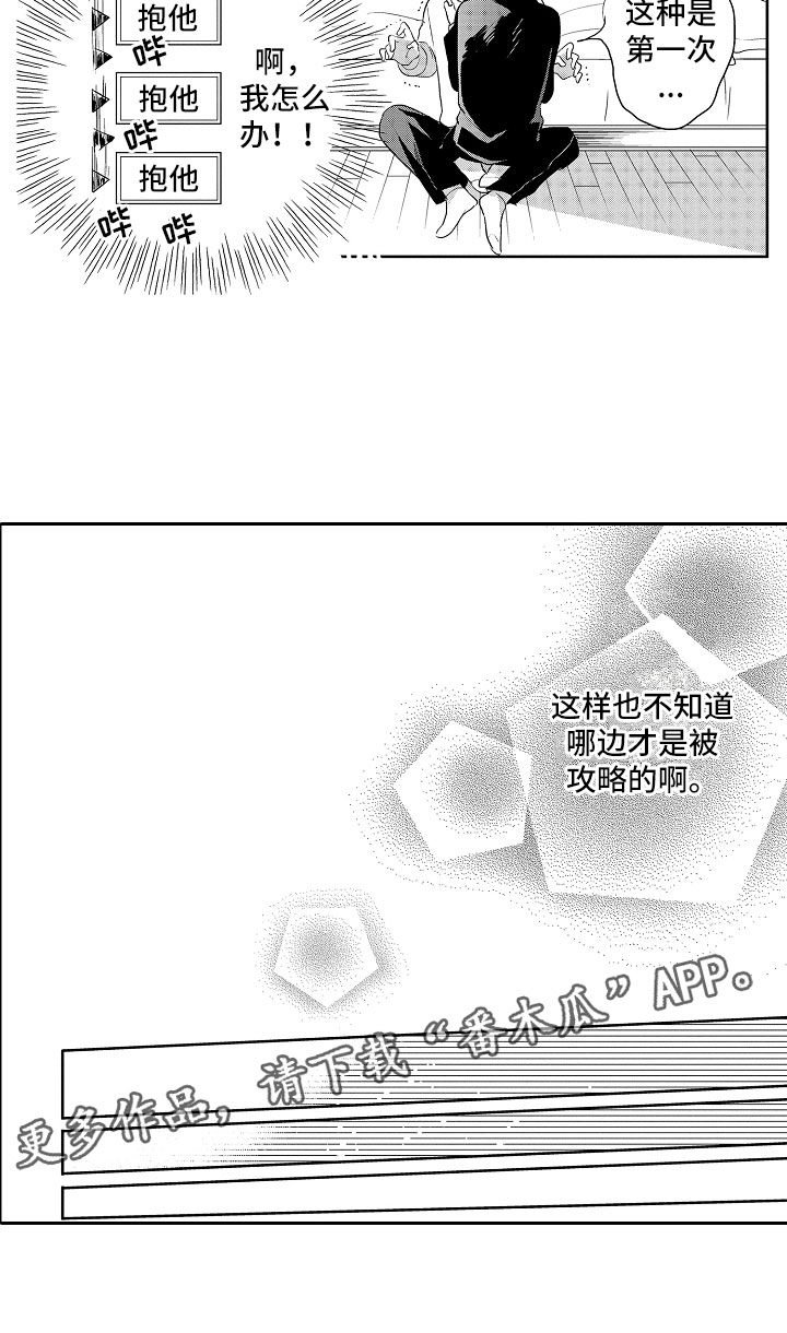向第一宣战漫画,第10章：被攻略4图