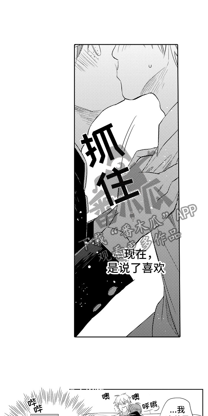向第一宣战漫画,第10章：被攻略3图