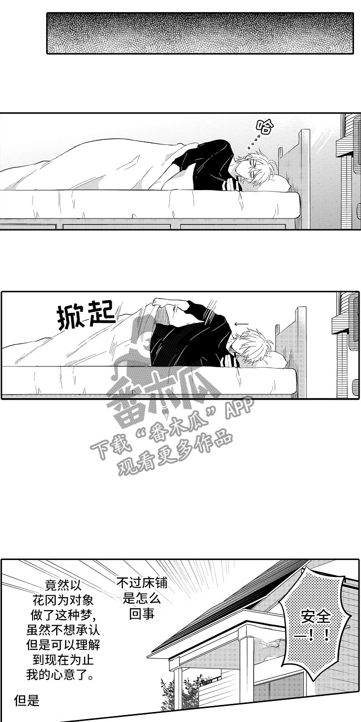 向第一宣战漫画,第6章：想攻略3图