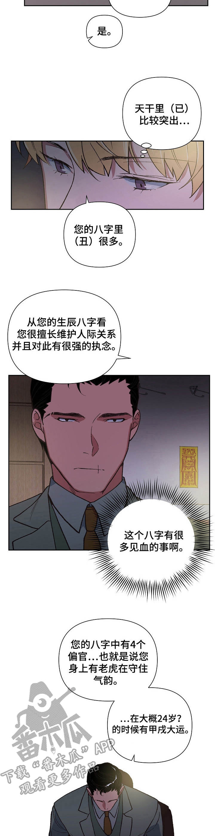 祖灵附身漫画,第16章：生辰八字4图