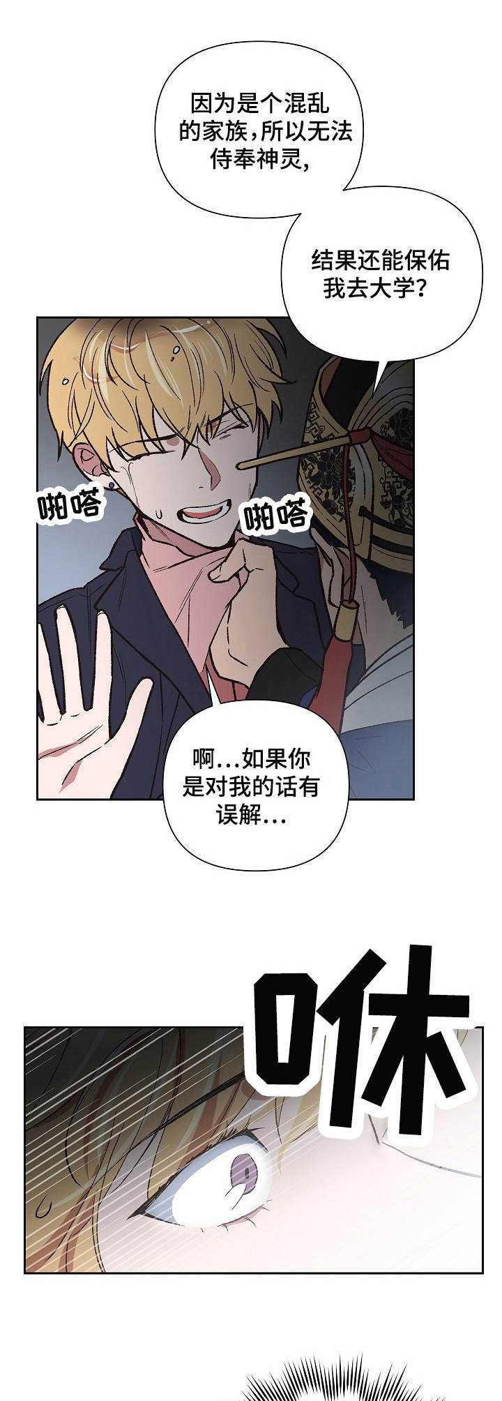 祖灵附身漫画,第3章：疯子1图