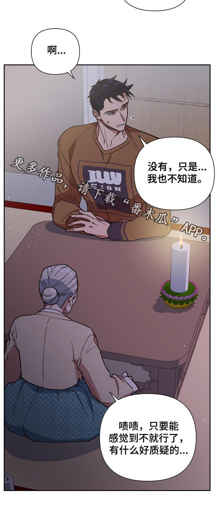 祖灵附身漫画,第66章：感觉2图