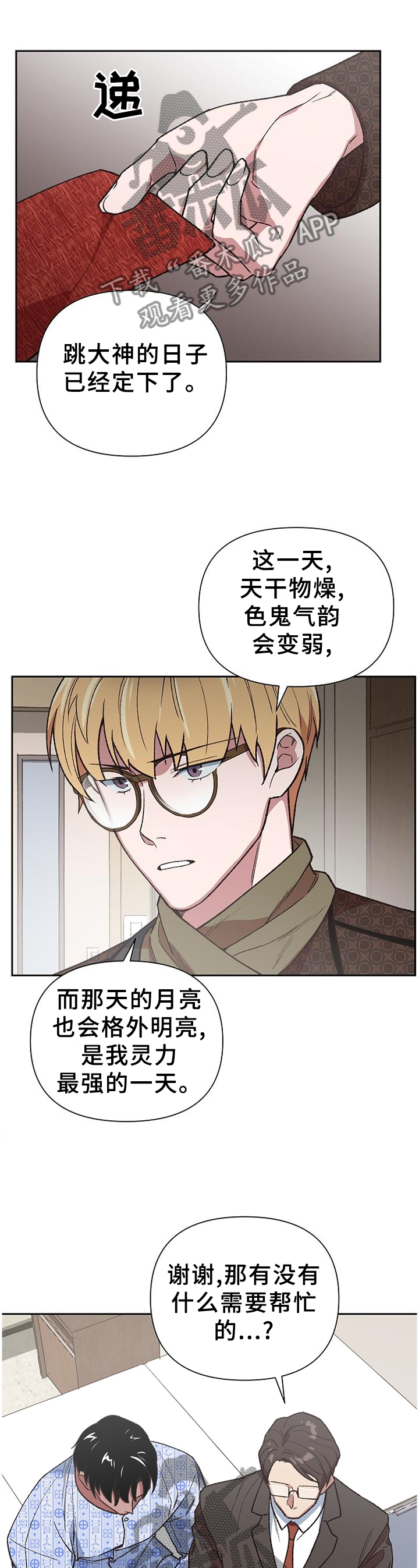 祖灵附身漫画,第60章：信心十足2图