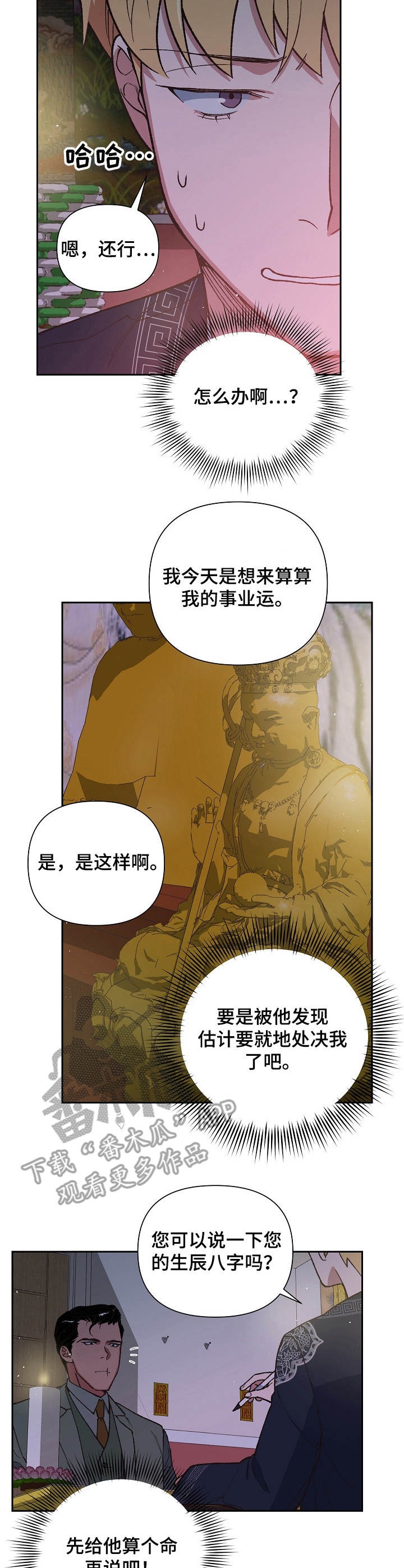 祖灵附身漫画,第16章：生辰八字2图