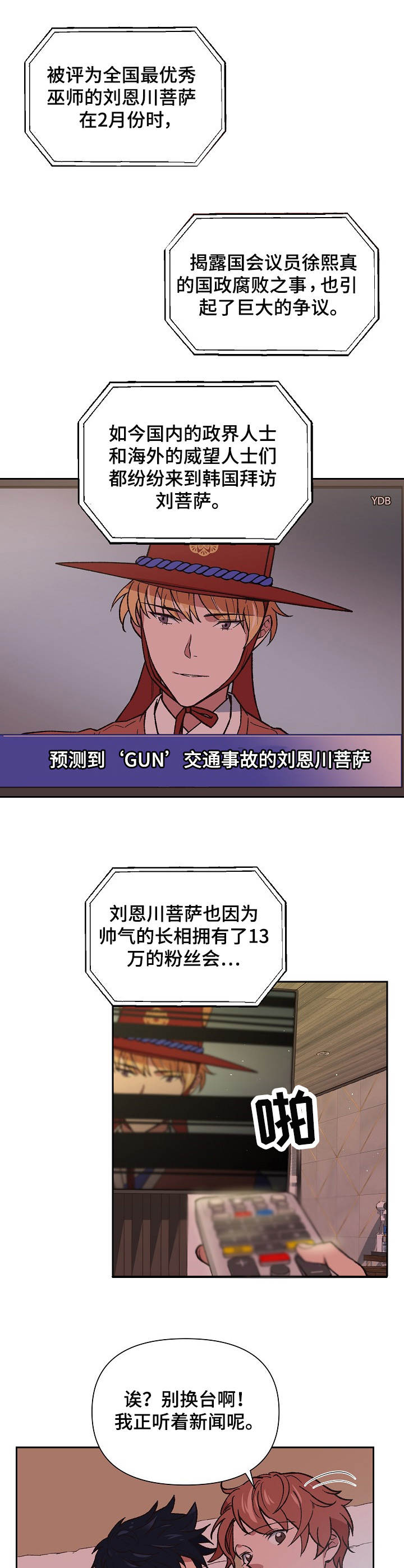 祖灵附身漫画,第1章：活菩萨3图