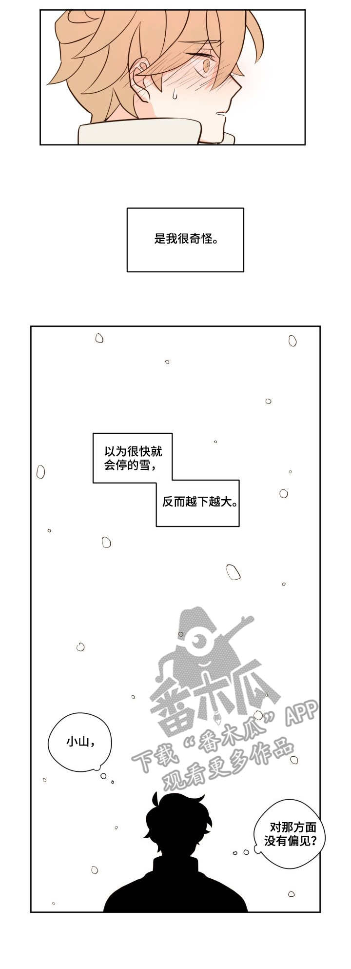下不完的雪漫画,第11章：猜测2图