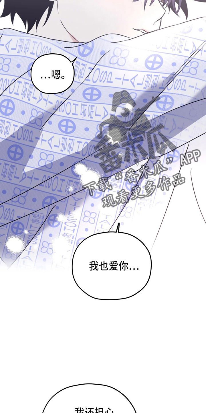 寻找波浪里的你漫画,第106章：【第二季】我爱你1图