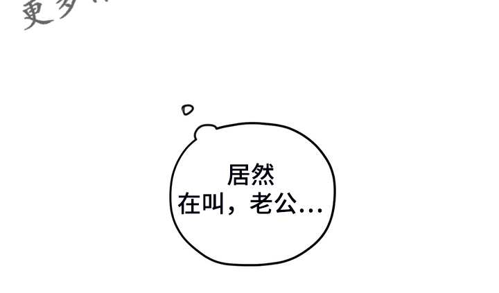 寻找波浪里的你漫画,第81章：【第二季】居然叫老公4图