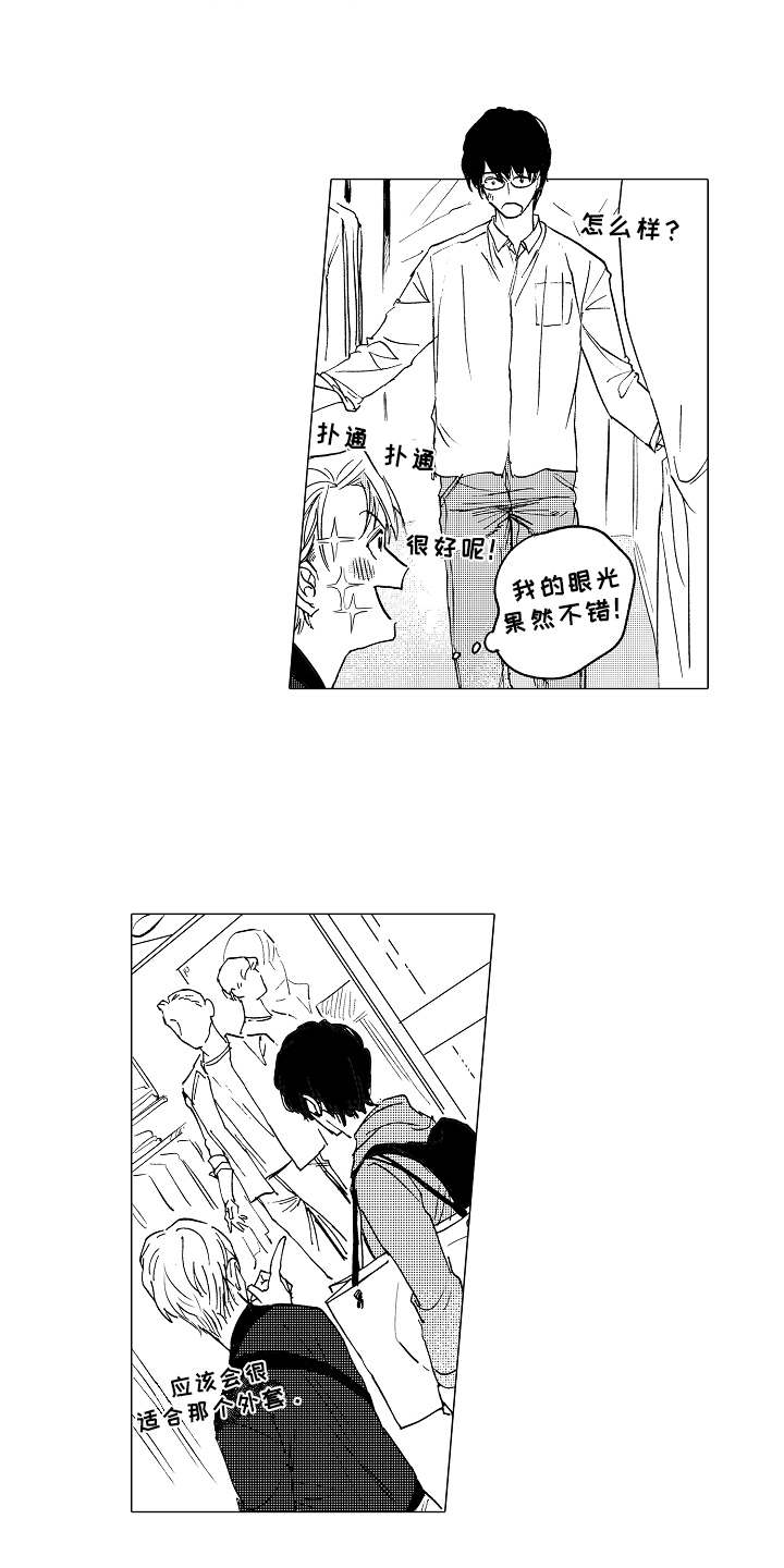 男友忠诚度大考验漫画,第2章：形象改造1图