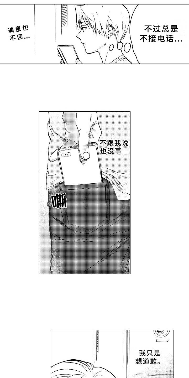 男友忠诚度漫画,第26章：道歉1图