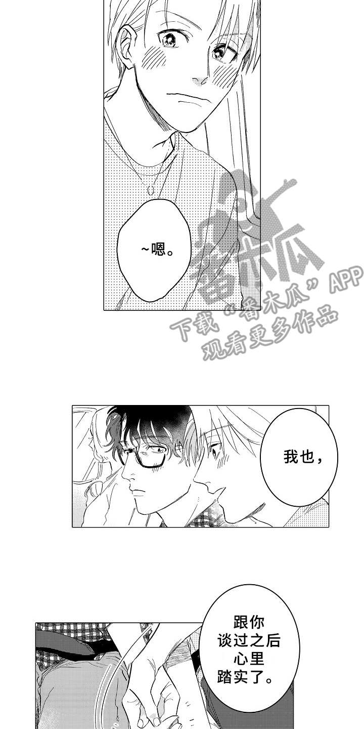 男友忠诚度测试心理问题漫画,第27章：踏实2图