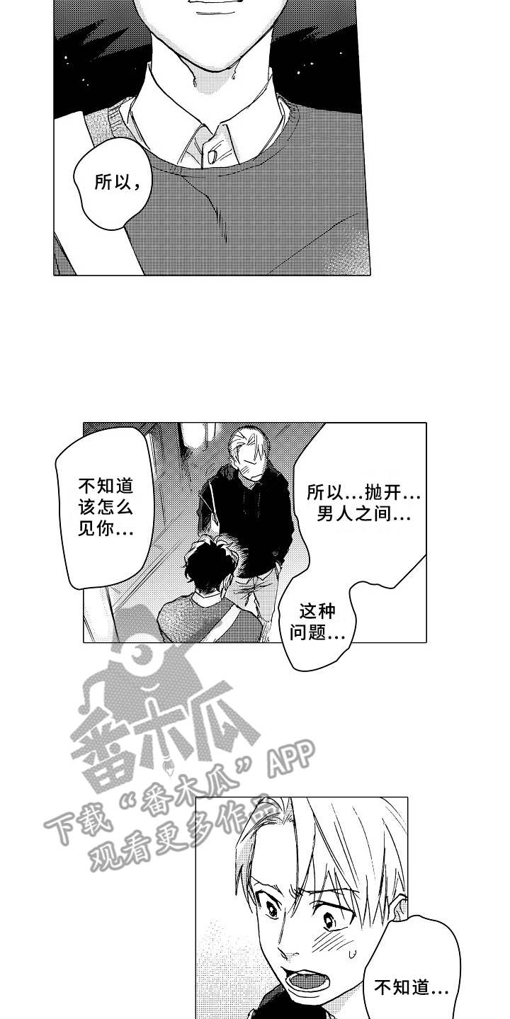 男人忠诚漫画,第18章：心意1图